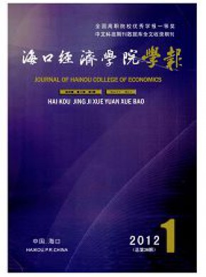 海口经济学院学报期刊